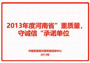 2013年度河南省“重質(zhì)量，守誠信”承諾單位