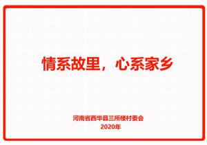 情系故里，心系家鄉(xiāng)